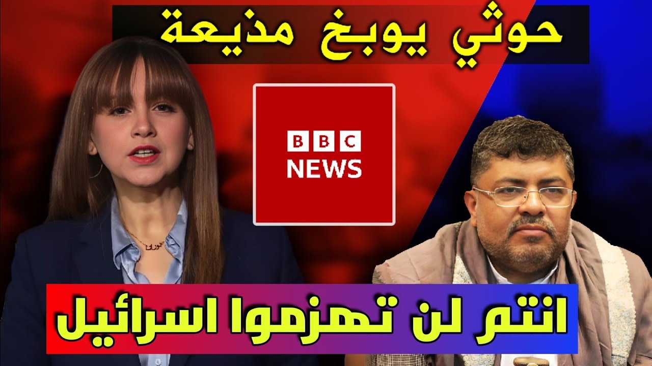 حوار حاد: الحوثي يوبخ مذيعة بي بي سي بشدة خلال مقابلة حصرية