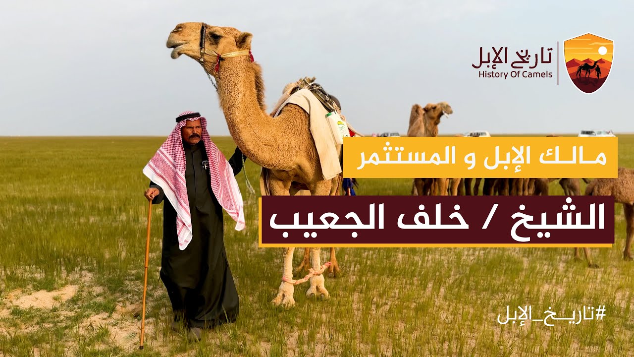 لقاء مع مالك الإبل والمستثمر : الشيخ خلف الجعيب