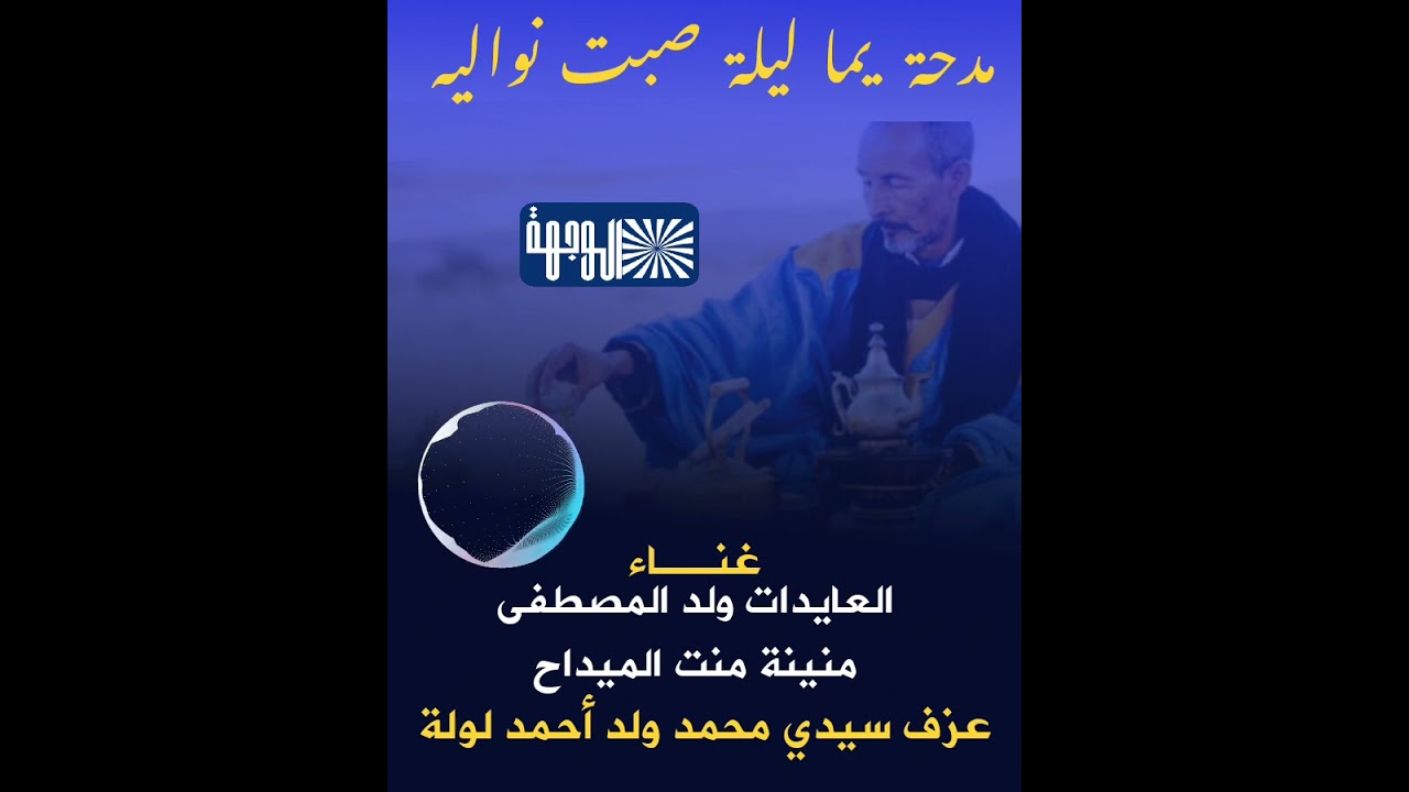 مدحة يما ليلة صبت نواليه