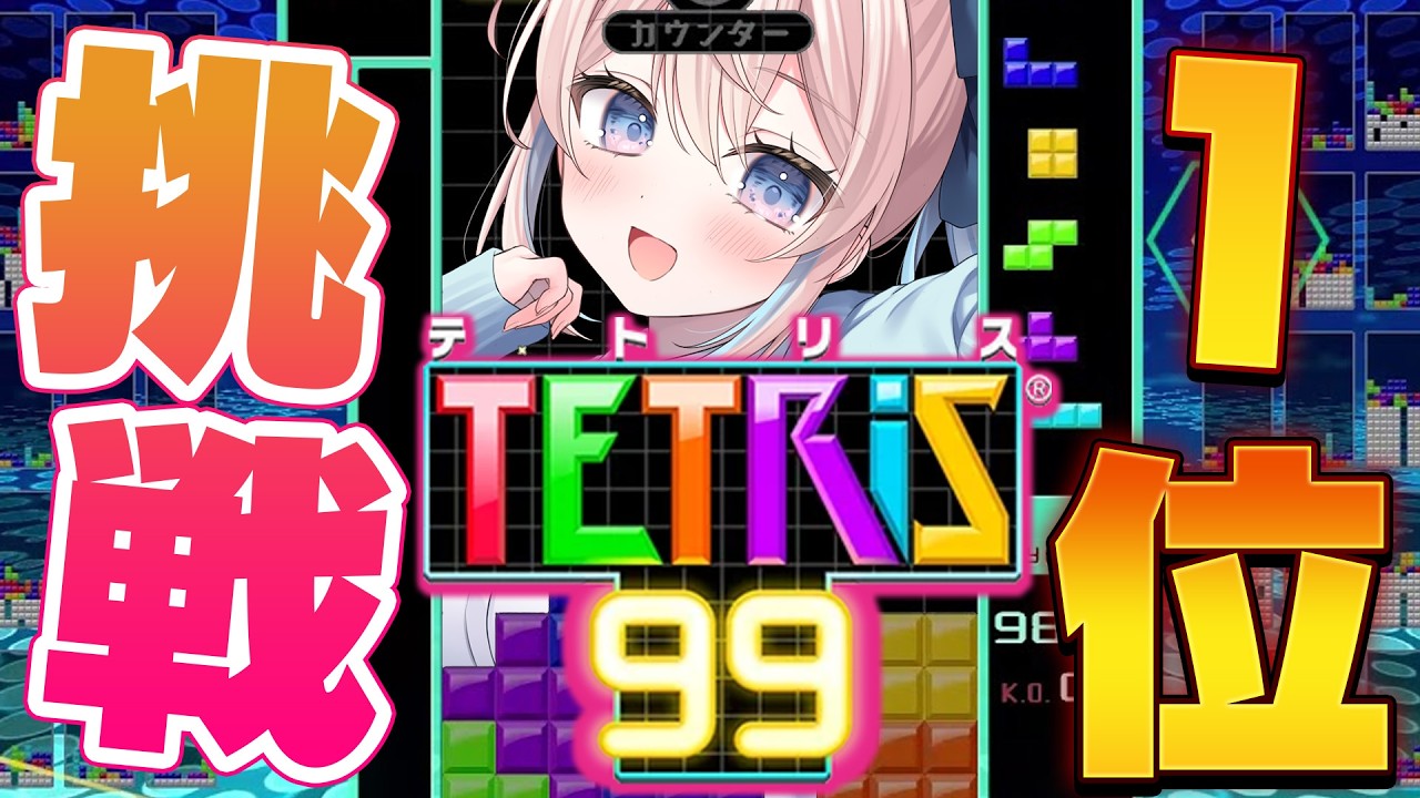 テトリス99でテトワン挑戦！