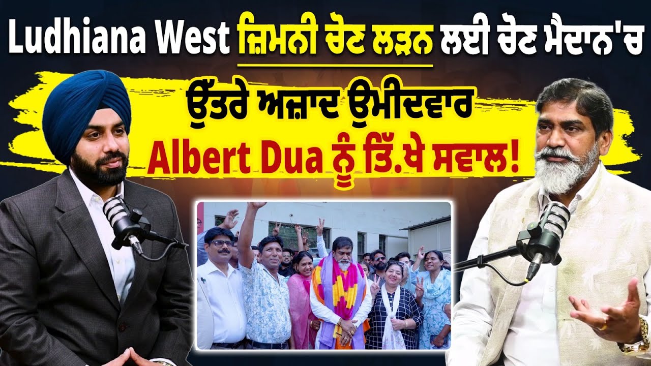 Ludhiana West ਜ਼ਿਮਨੀ ਚੋਣ ਲੜਨ ਲਈ ਚੋਣ ਮੈਦਾਨ 'ਚ ਉੱਤਰੇ ਅਜ਼ਾਦ ਉਮੀਦਵਾਰ Albert Dua ਨੂੰ ਤਿੱਖੇ ਸਵਾਲ!