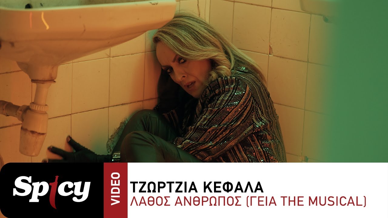 Τζώρτζια Κεφαλά - Λάθος Άνθρωπος (Γεια The Musical) - Official Music Video