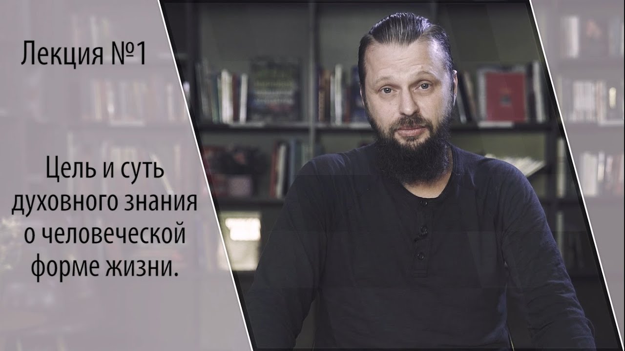 Цель и суть духовного знания о человеческой форме жизни. Лекция Ильи Кнабенгофа