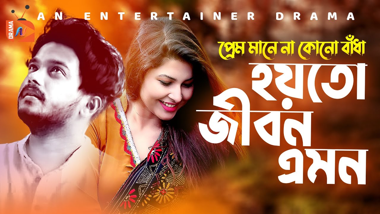 Hoyto Jibon Emon | Bangla New Natok 2020 | Allen Shuvro, Jenny | বাংলা নাটক | AN Entertainer Drama