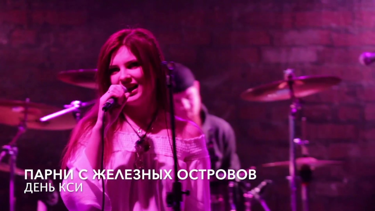 День Кси - Парни с Железных Островов (live)