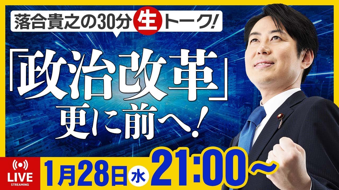 落合貴之の30分生トーク！「政治改革」更に前へ！ 1月28日（水）21時00分