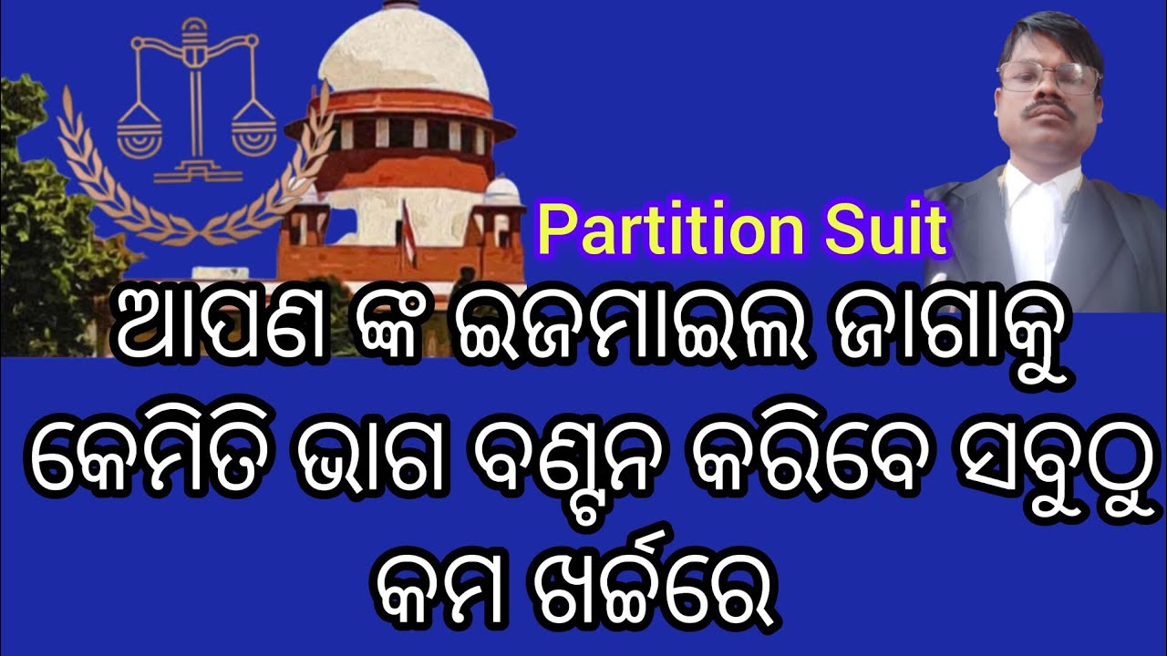 କୋର୍ଟ କୁ ନା ଯାଇଁ ଜମି ବଣ୍ଟନ କେମିତି କରିବେ//ଇଜମାଇଲ ଜାଗାକୁ କେମିତି କମ ଖର୍ଚ୍ଚରେ ବlଣ୍ଟିହବ//Partition Suit