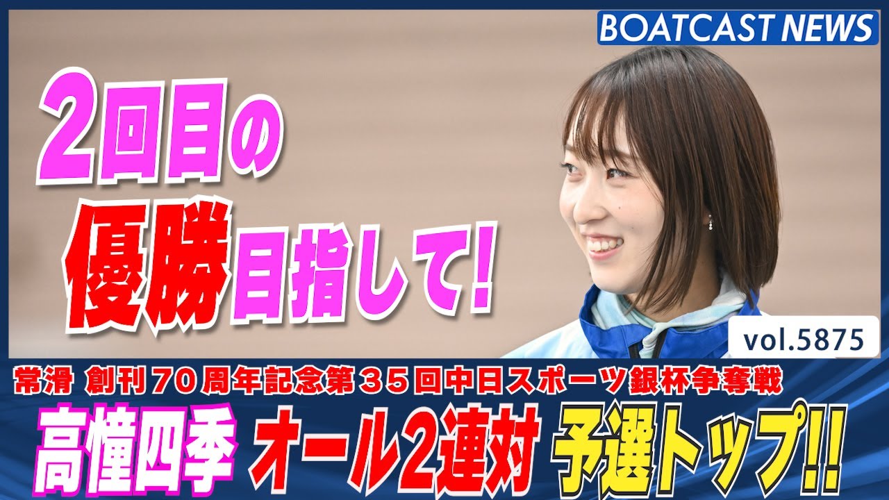 2回目の優勝目指して!! 高憧四季 オール2連対 予選トップ通過！│BOATCAST NEWS 2024年11月7日│