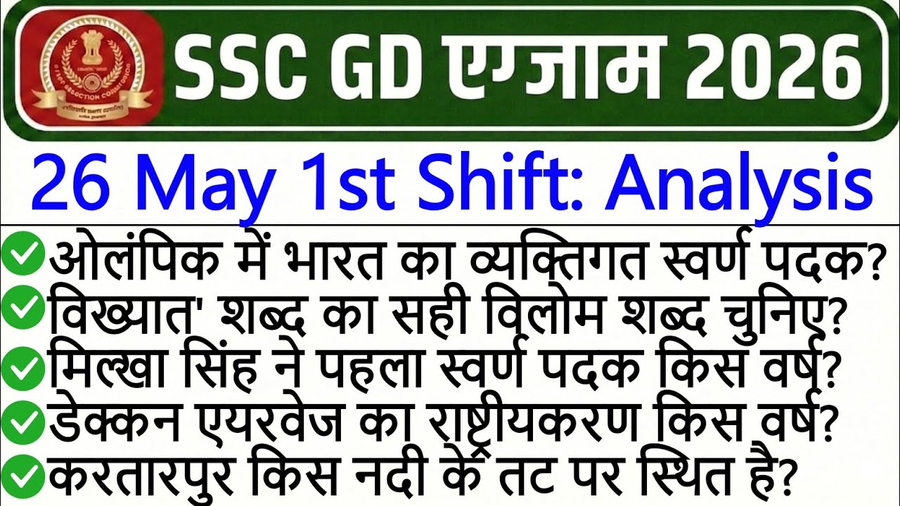 SSC GD Exam Analysis 2026 | SSC GD Exam 26 May 1st Shift Analysis 2026 | SSC GD Exam Analysis Today