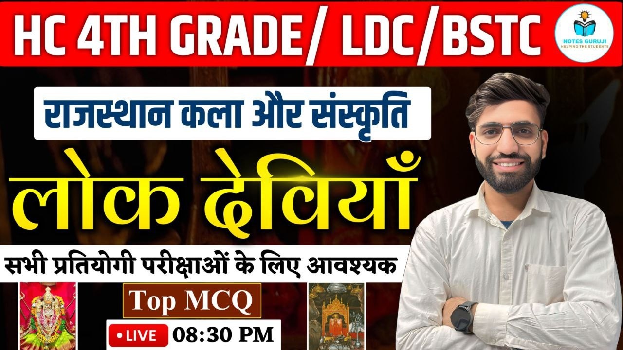 राजस्थान लोक देवियाँ TOP MCQ || Rajasthan GK 2026 | HC 4TH GRADE / LDC / BSTC & ALL EXAMS