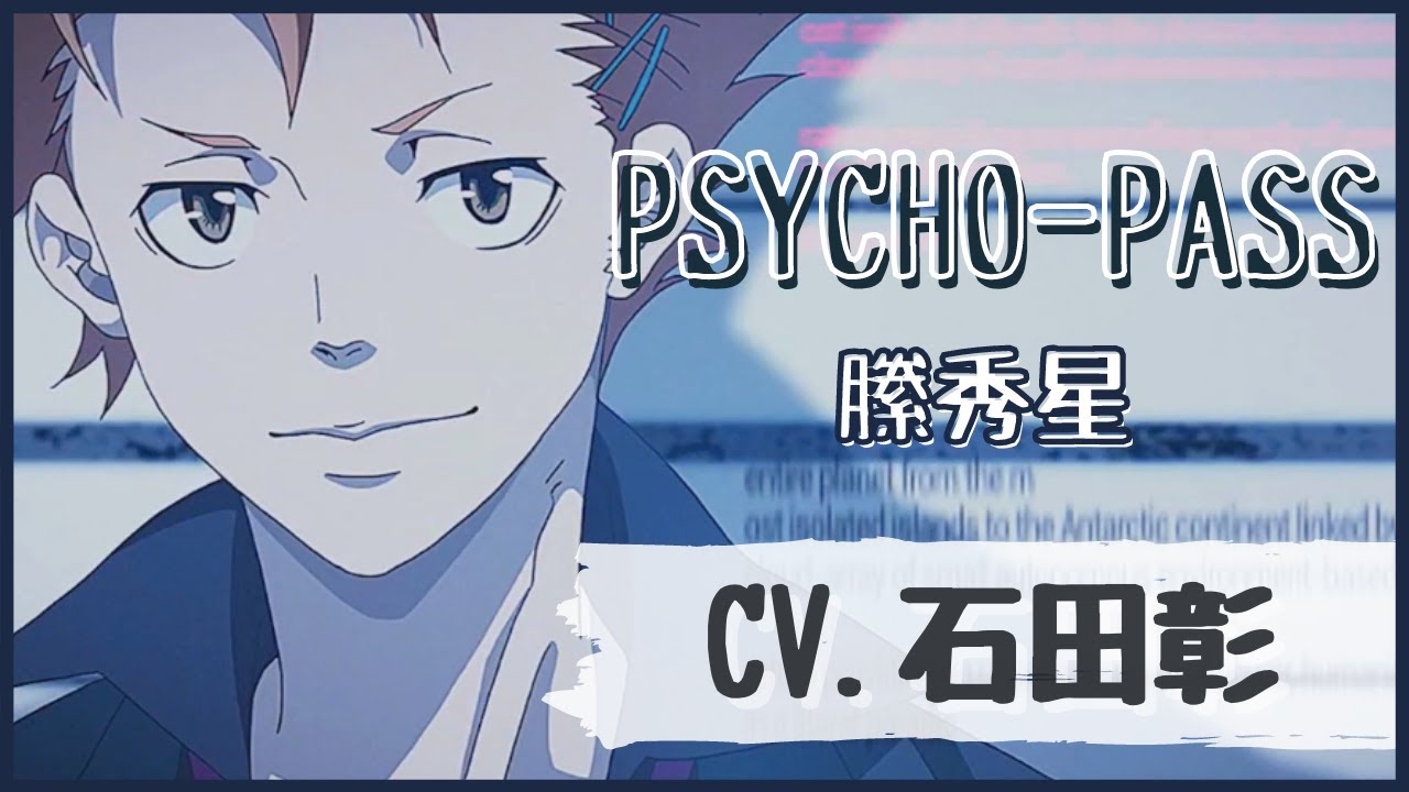 【石田彰】PSYCHO-PASS　縢秀星　イケボ＆かっこいいシーンまとめ