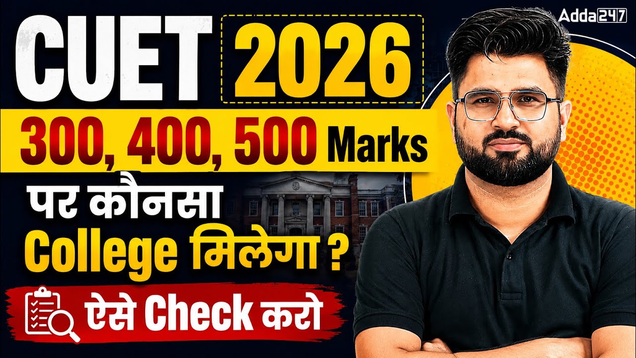 Low Marks in CUET 2026 | 300,400,500 | किस College में Admission मिलेगा for All Stream ✅