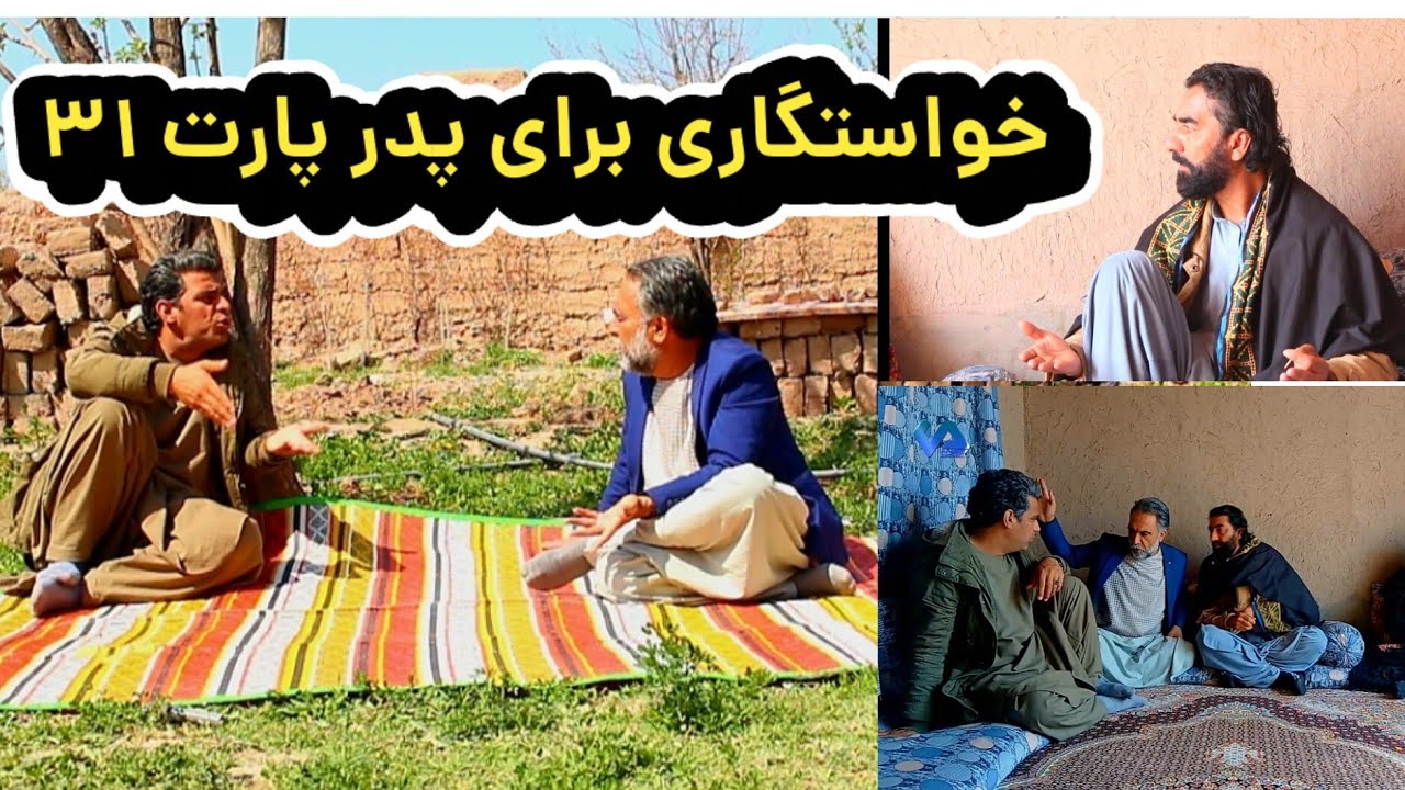 نمایش(خواستگاری برای پدر پارت 31)