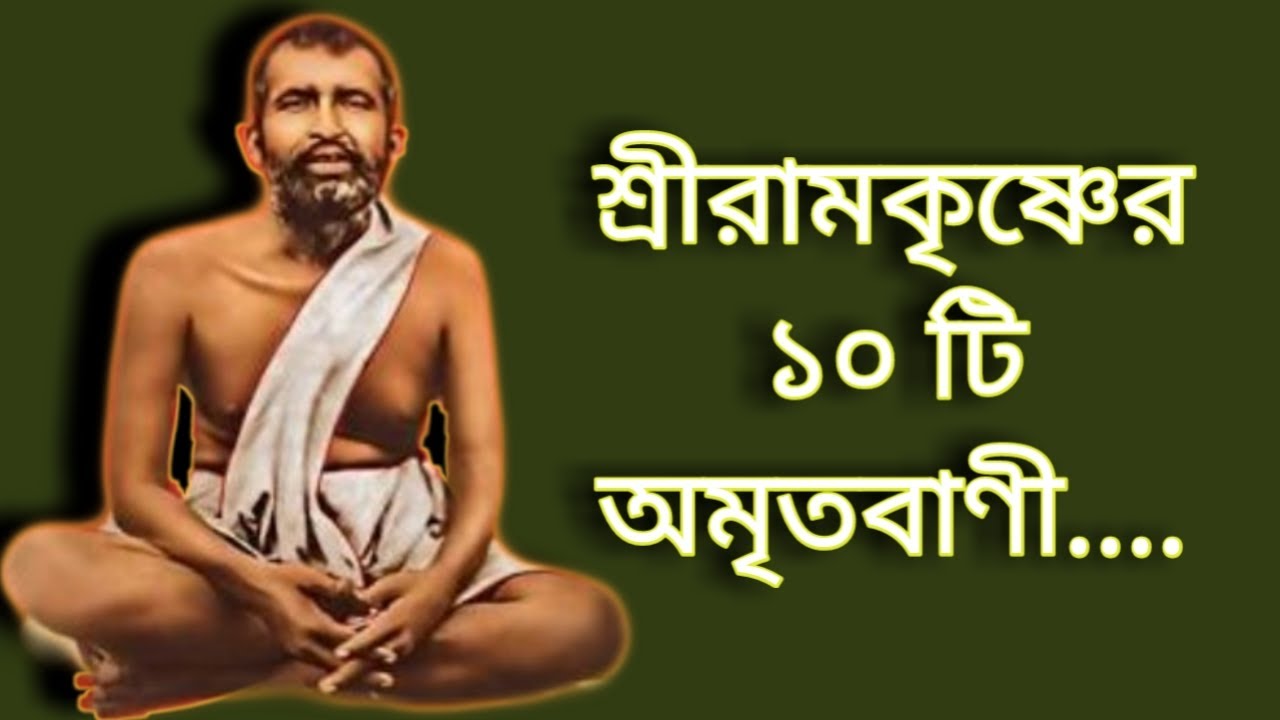 শ্রীরামকৃষ্ণদেবের ১০ টি অমৃতবাণী|| SriRamkrishna bani by akorso Prava... Part-2..