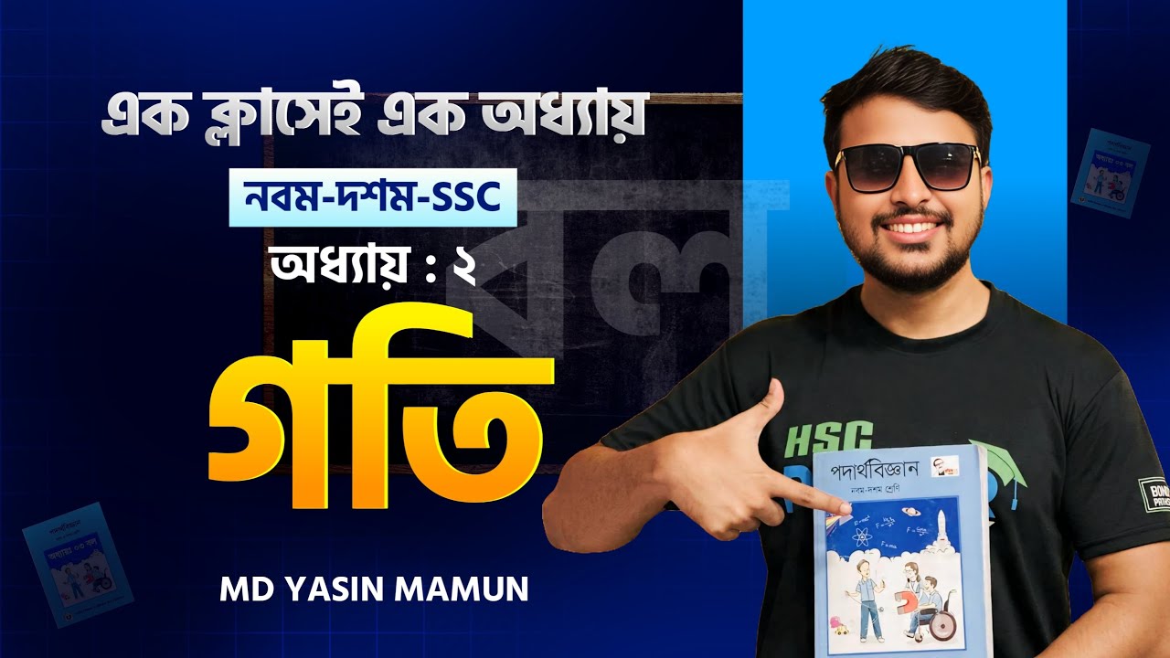 গতি | এক ক্লাসেই শুন্য থেকে সব খতম - পদার্থবিজ্ঞান | SSC ||Motion || Yasin Vaiya