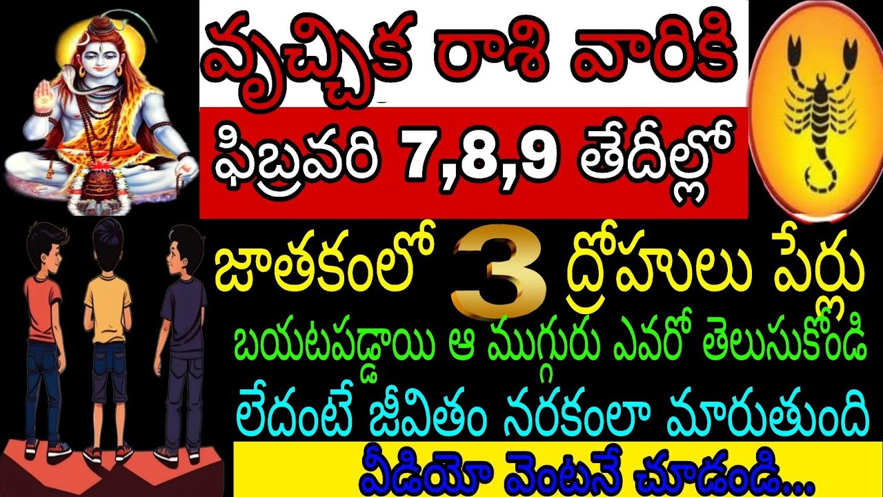 వృచ్చిక రాశి వారికి ఫిబ్రవరి 7 8 9 తేదీల్లో జాతకంలో 3 ద్రోహులు పేర్లు బయటపడ్డాయి ఆ ముగ్గురు ఎవరో