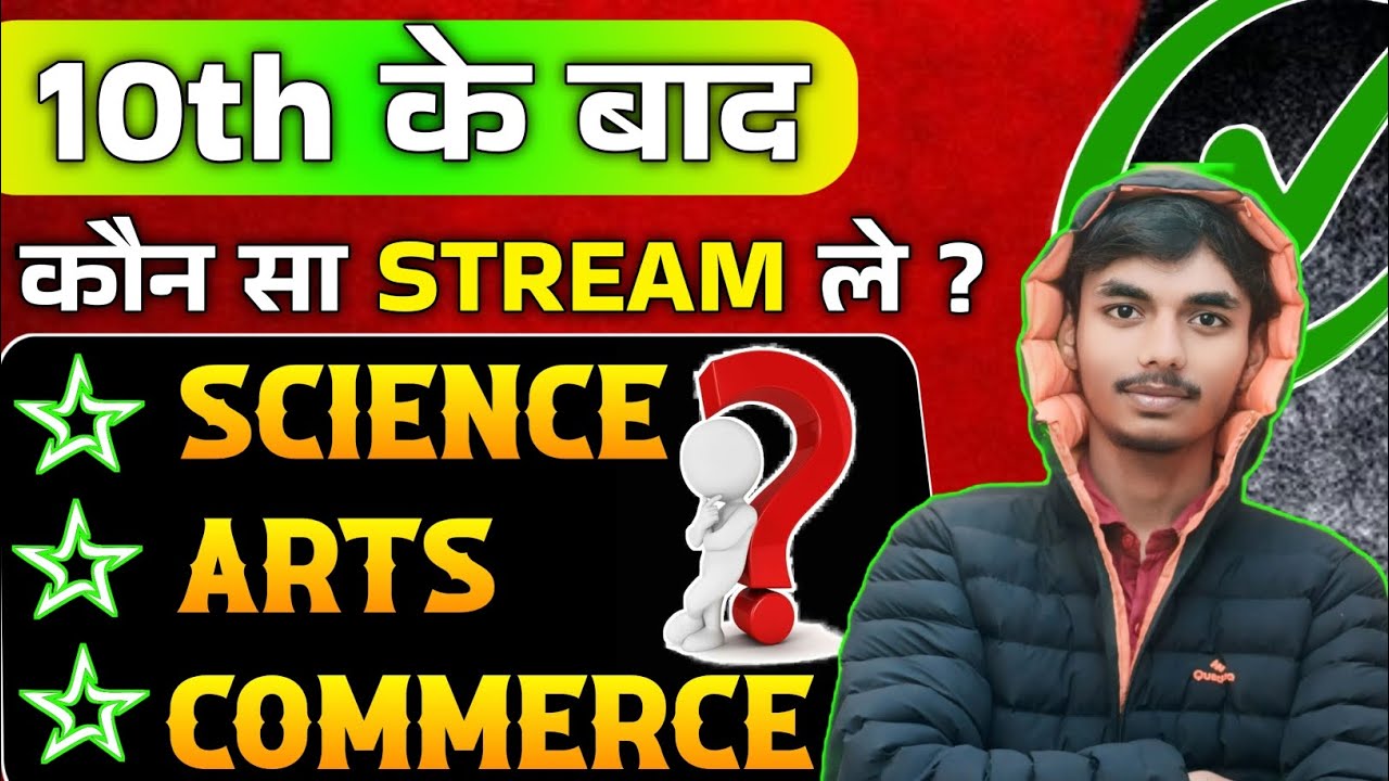 👉 10th के बाद Science, Commerce या Arts? एक गलत फैसला और 2 साल बर्बाद… 😱 
