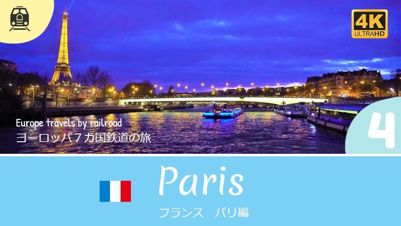 【4K撮影】#4 パリ編 ・ヨーロッパ７カ国　鉄道の旅   (Europe travels 7 countries by railroad / France Paris)
