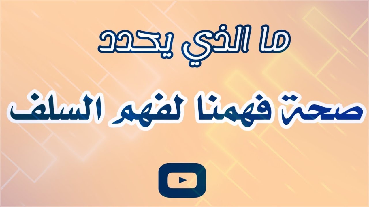 ما الذي يحدد صحة فهمنا لفهم السلف ؟ لفضيلة الشيخ المؤصل / خالد باحميد الأنصاري