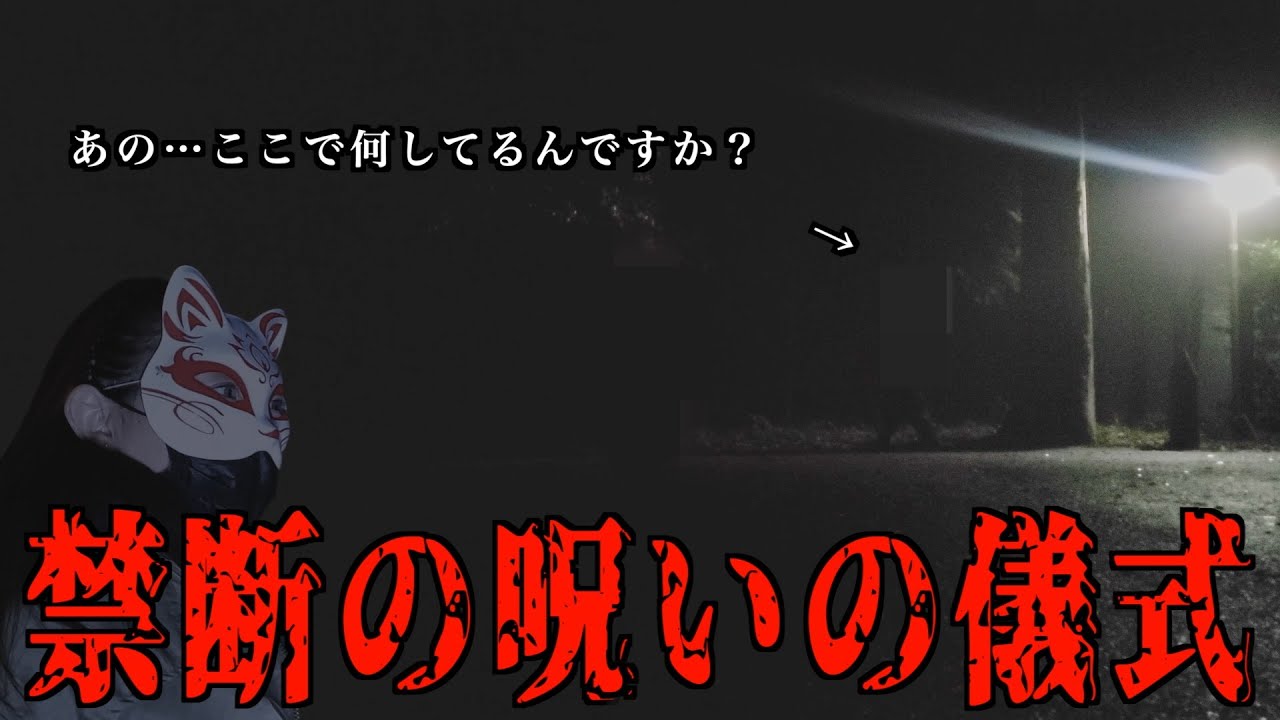 【閲覧注意】過去最恐の激ヤバ心霊スポット！呪いの儀式があった場所でまさかの事態に…