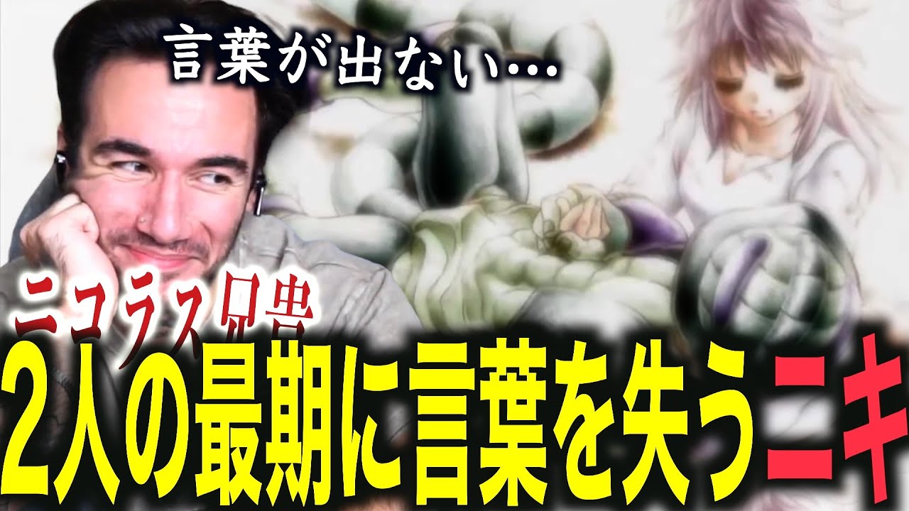 アニメ史に残るメルエムとコムギの最期を見届けるニコラス兄貴【海外の反応】【ハンターハンター】【翻訳】【キメラアント編】135話