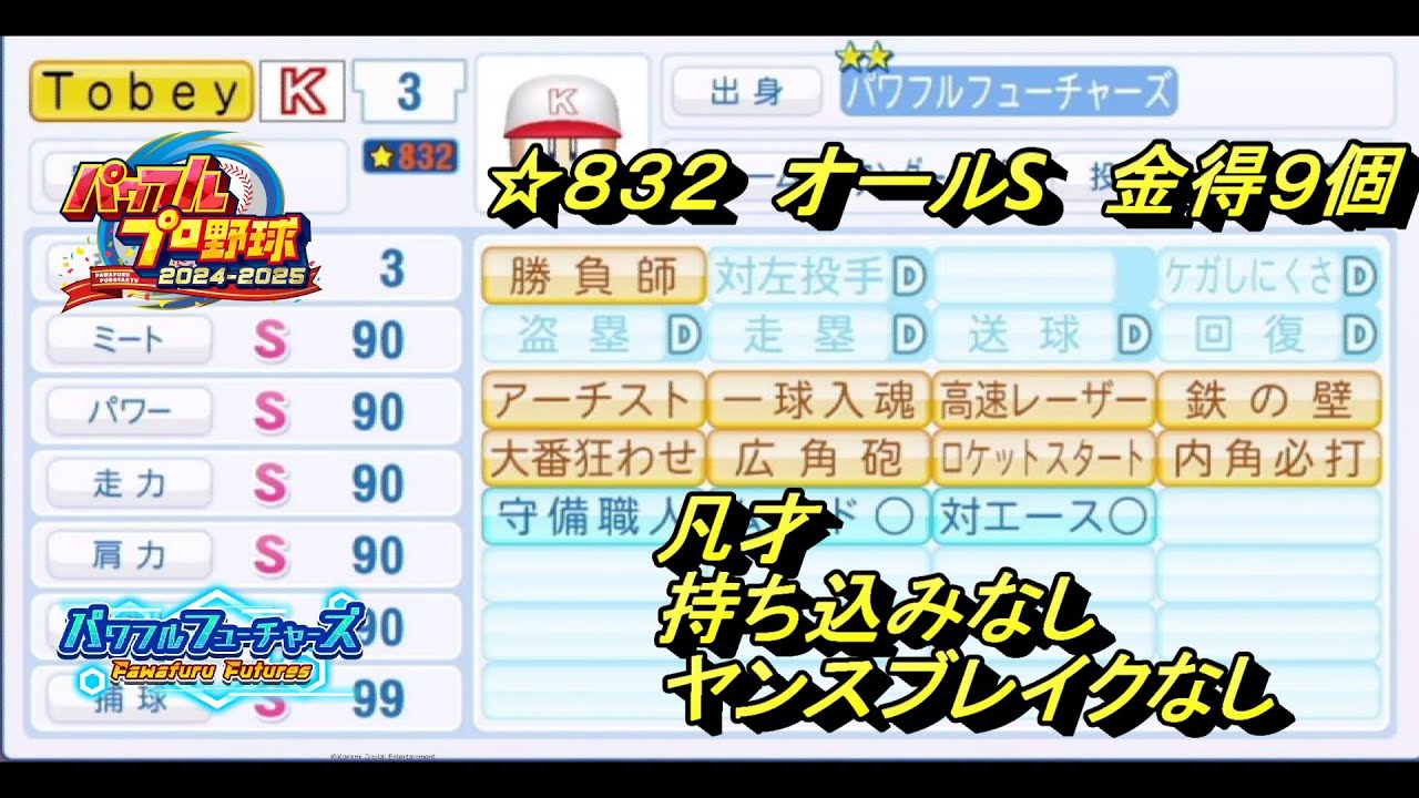 フューチャーズ　野手　育成理論　パワプロ２０２４