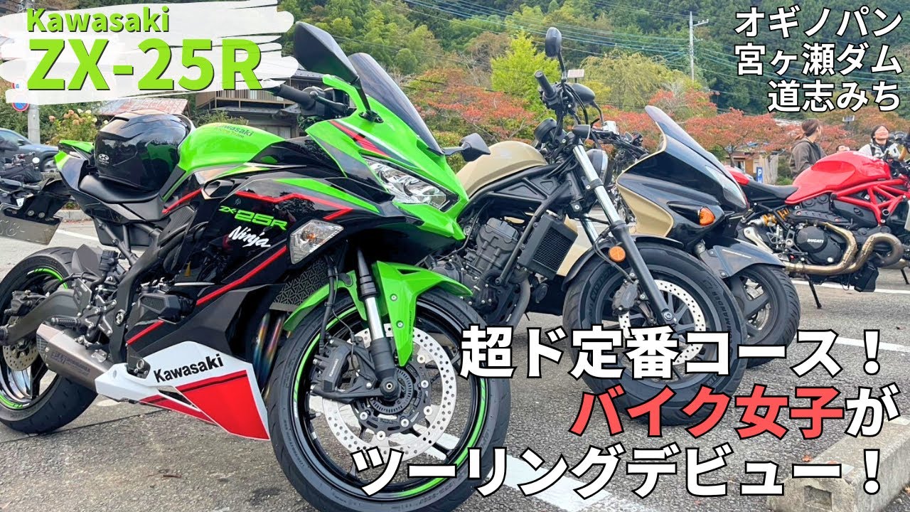 【Ninja ZX-25R】バイク女子が道志・宮ヶ瀬デビュー！【道の駅八王子滝山-オギノパン-宮ヶ瀬ダム道の駅どうし】
