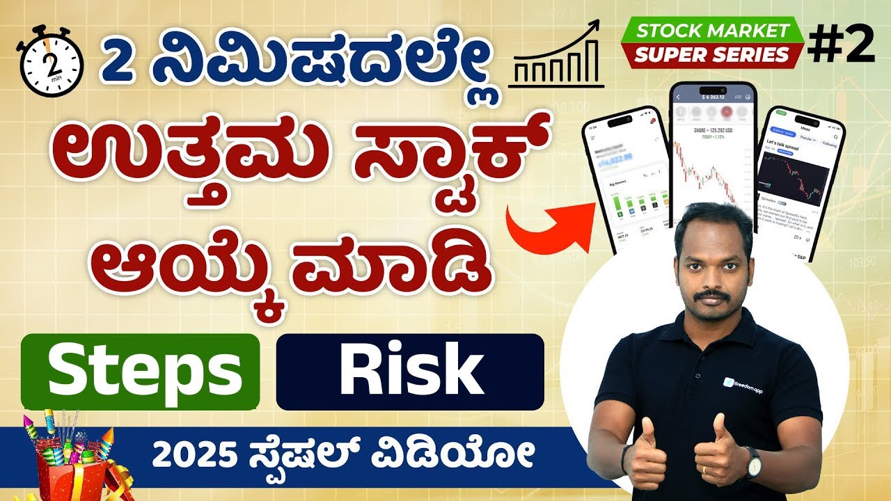 How To Pick Best Stocks in 2 Min: Best Stocks for Investment in 2025 in Kannada
