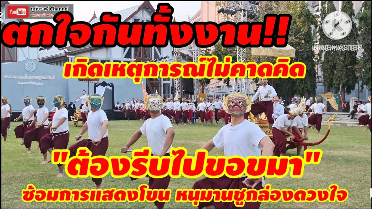 ซ้อมการแสดงโขน ตอน หนุมานชูกล่องดวงใจ สังคีตศาลา พิพิธภัณฑ์สถานแห่งชาติพระนคร กรุงเทพ