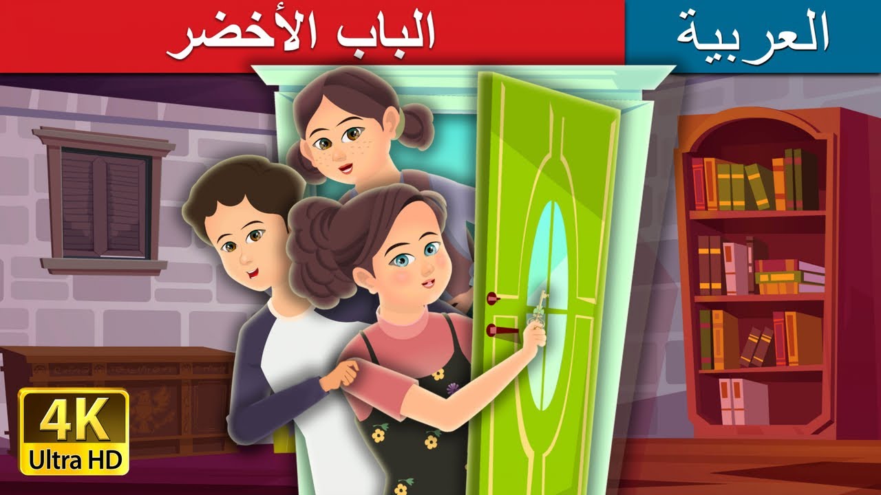 الباب الأخضر | Green Door Story |  @ArabianFairyTales