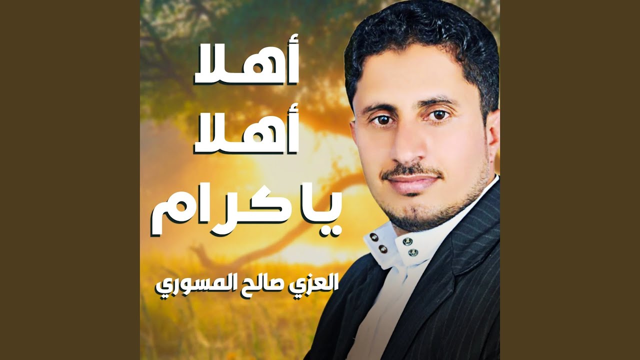 اهلا اهلا يا كرام