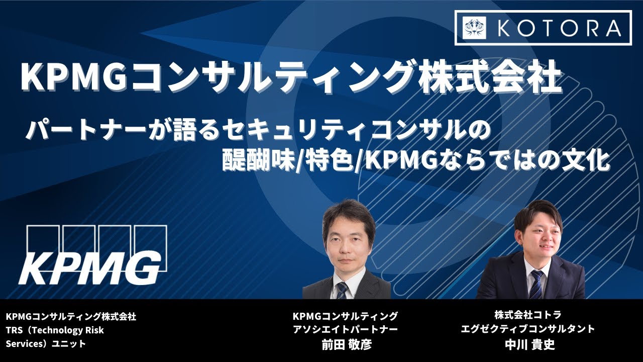 【BIG4転職】パートナーが語るセキュリティコンサルの醍醐味/特色/KPMGならではの文化【KPMGコンサルティング】