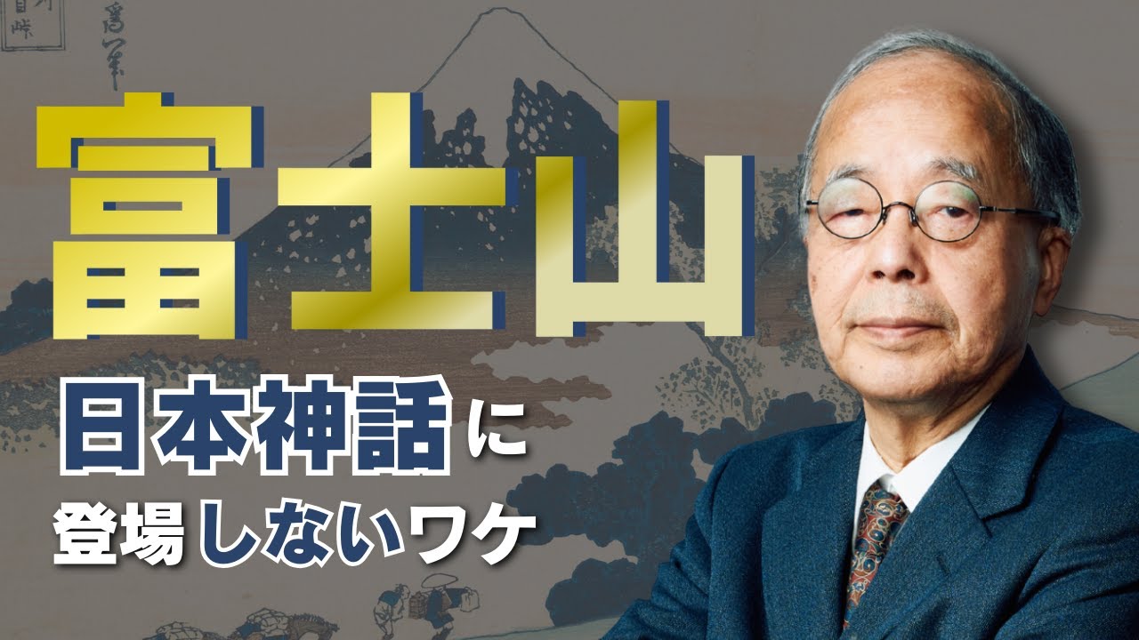 なぜ『古事記』『日本書紀』に「富士山」が出てこないのか？田中英道が解説〜神話に隠された古代日本の真実