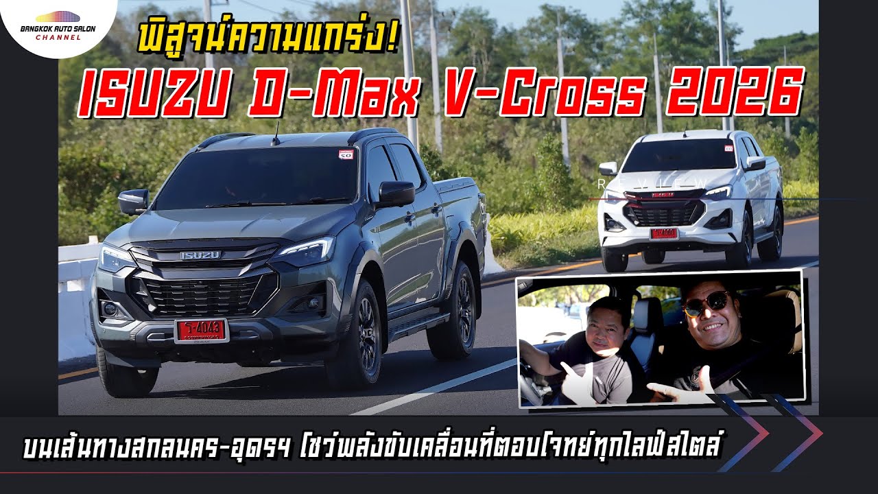 ขับสนุกทุกเส้นทาง..โชว์พลังเหนือขีดจำกัดกับ ISUZU D Max V Cross