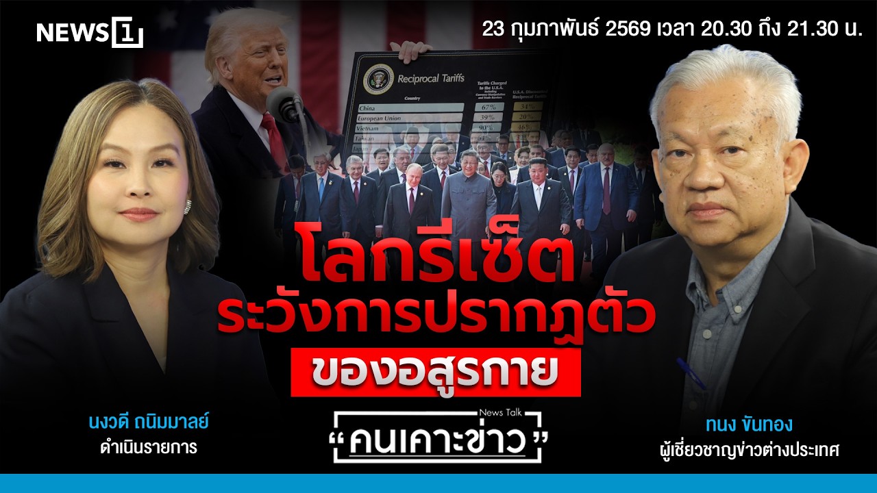 โลกรีเซ็ต ระวังการปรากฏตัวของอสูรกาย : คนเคาะข่าว 23-02-69