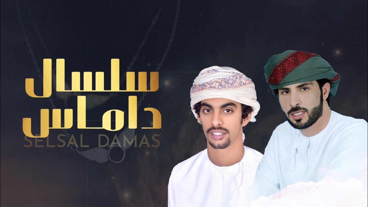 سلسال داماس - أسعد البطحري | كلمات عبدالرحيم زايد الجنيبي HD #حصريا_2019