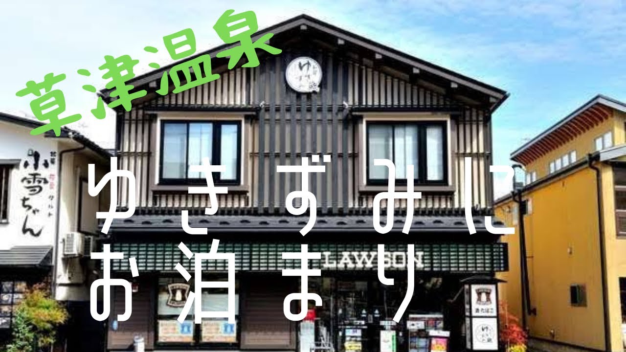 草津温泉の高評価の宿「ゆきずみ」にお泊りしてみました。