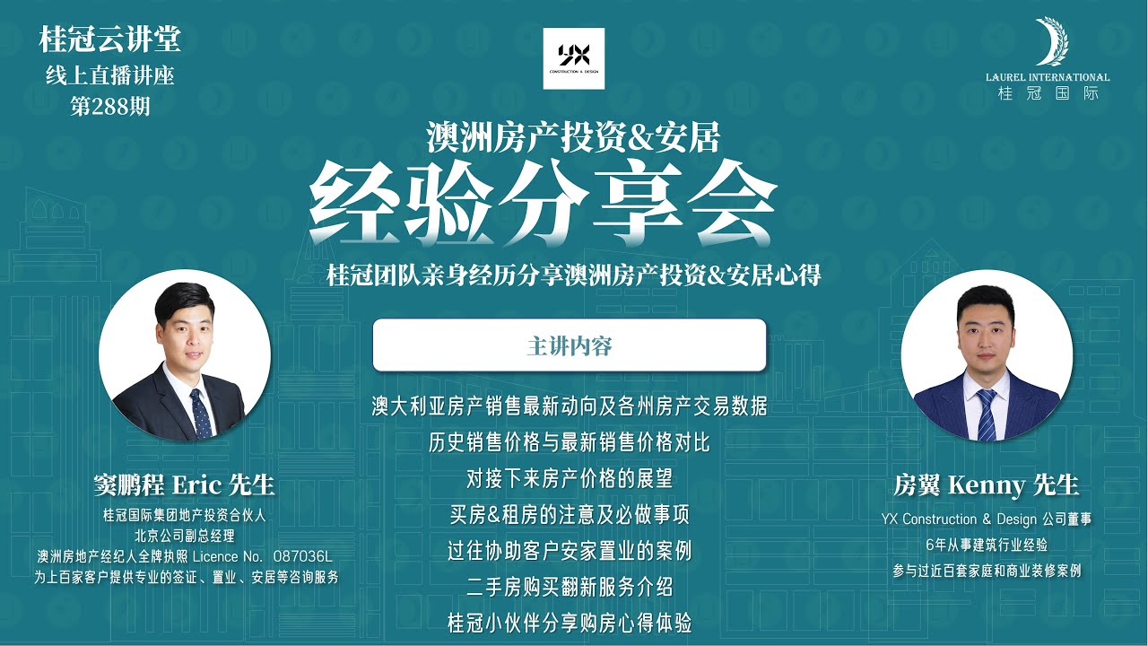 【桂冠云讲堂第288期】澳洲房产投资&安居经验分享会