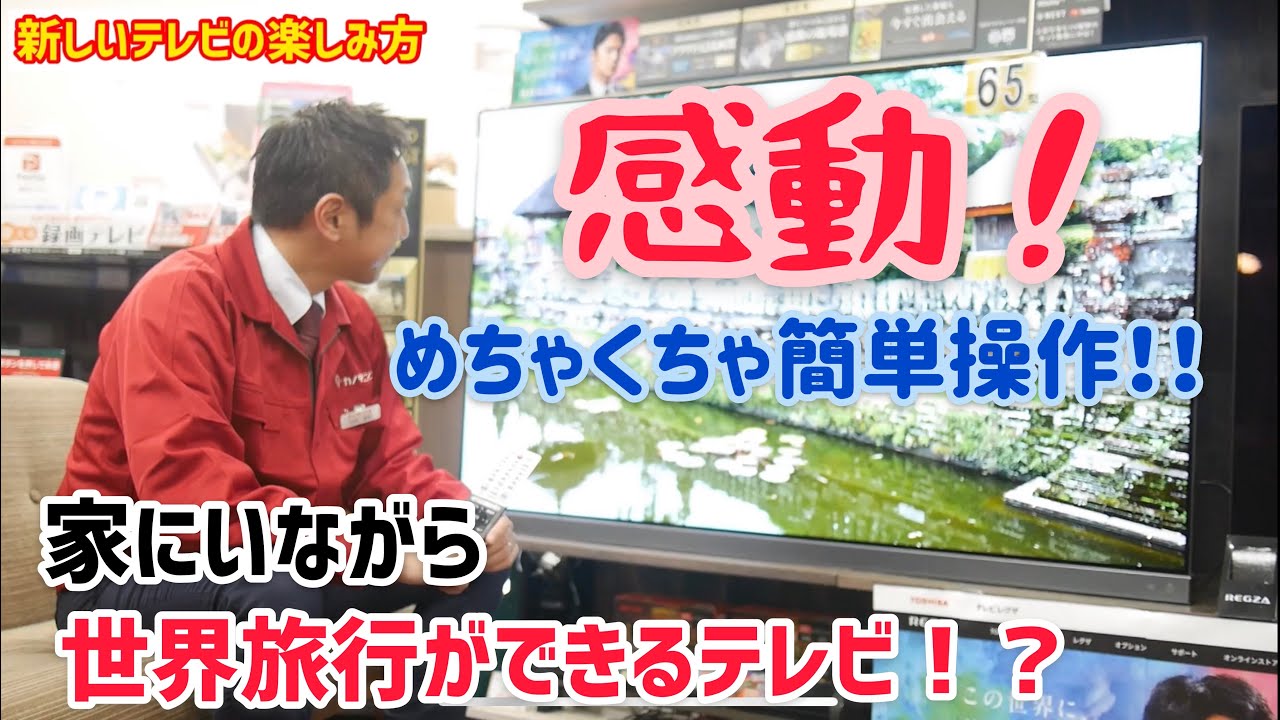 【カノデンキ】≪カノちゃんねる≫4Kテレビ　家にいながら世界旅行