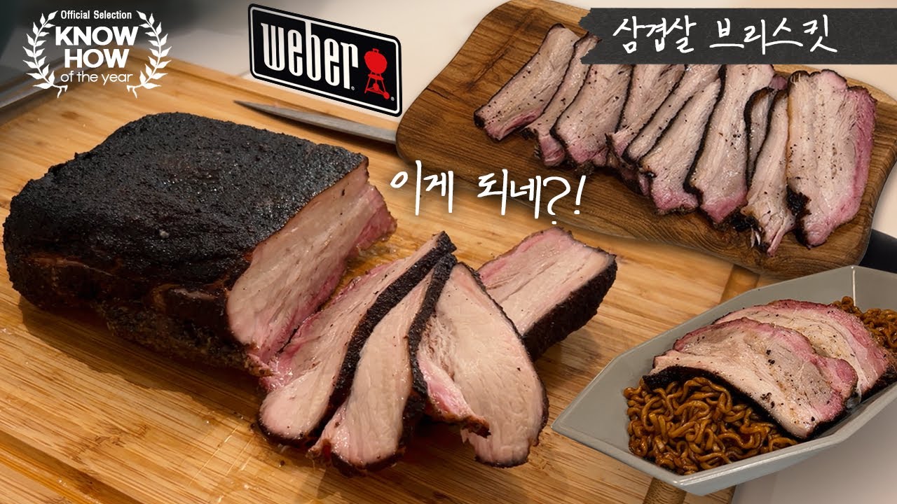 인생 삼겹살을 만났습니다! | 삼겹살 브리스킷 | 덩어리 삼겹살로 정통 텍사스 스타일 바베큐 만드는 과정 | 웨버 고-애니웨어로 이게 가능하네?