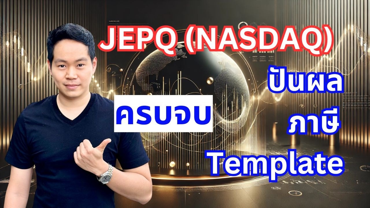 ลงทุน NASDAQ แล้วได้เงินใช้ทุกเดือน? รู้จัก JEPQ ETF + ภาษี + เครื่องมือจัดการเงินแบบโปรด้วย My FS