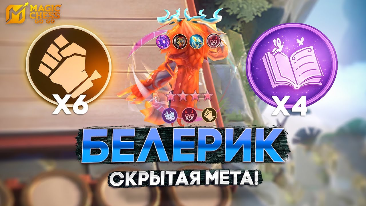 БЕЛЕРИК СКРЫТАЯ МЕТА ПАТЧА! MAGIC CHESS GO GO