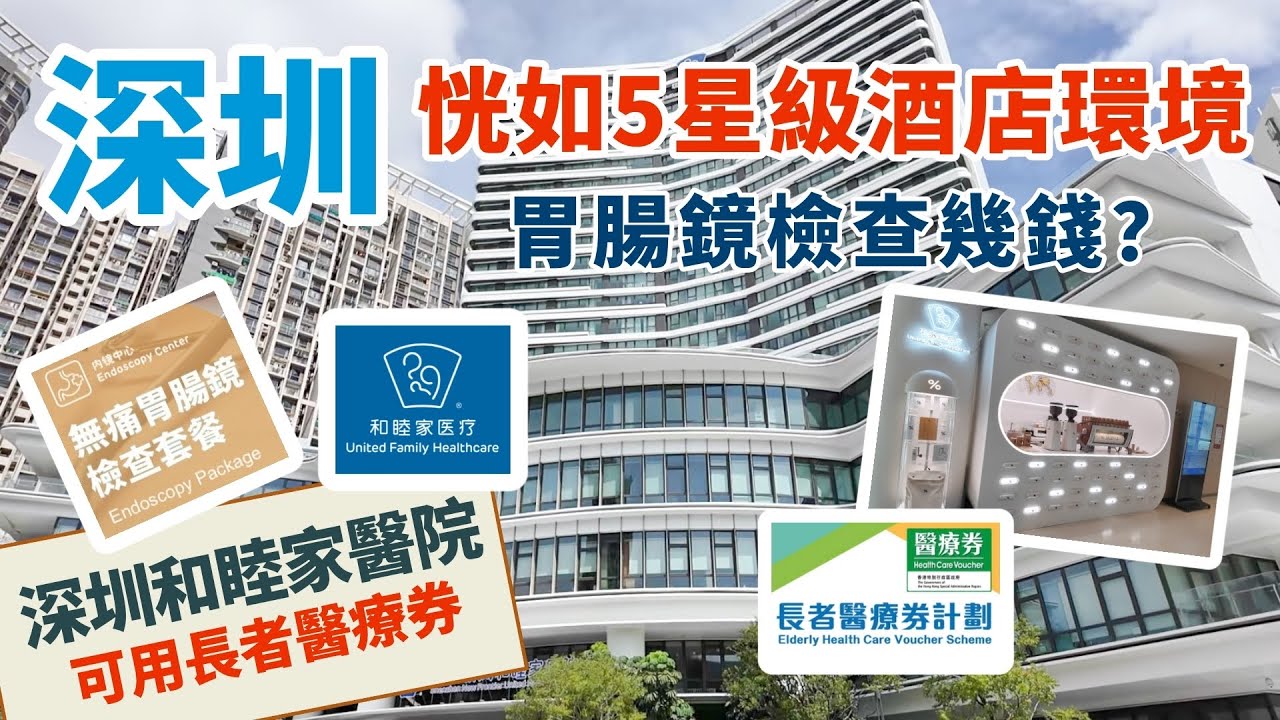深圳💯恍如5星級酒店體驗的2日1夜胃腸鏡檢查之旅 | 深圳新風和睦家醫院 | 可用香港長者醫療券 | 胃腸鏡檢查套餐幾錢？| 保險出院免找數 | 深圳私家醫院 | 深圳體檢 | 深圳玩樂攻略