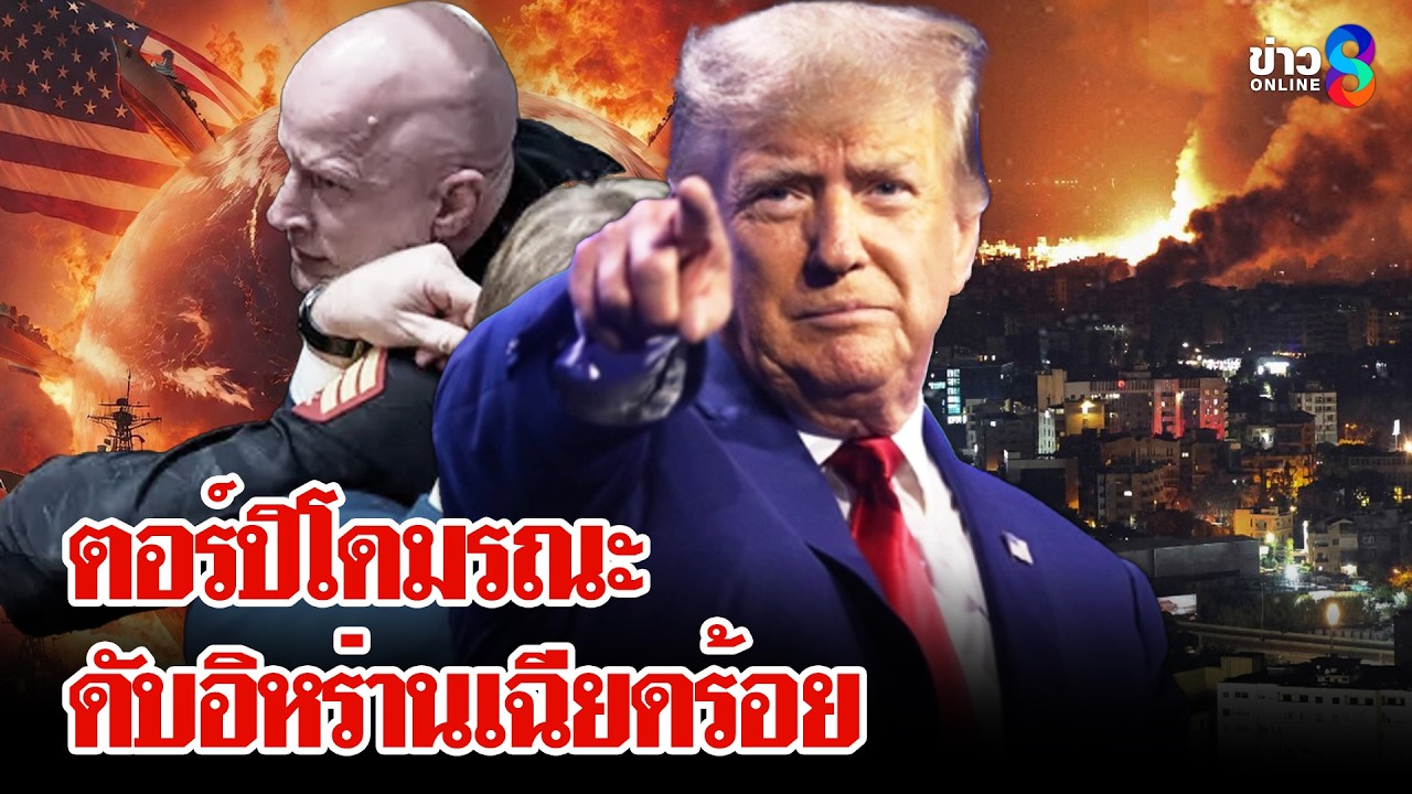 เรือดำน้ำสหรัฐฯยิงตอร์ปิโด จมเรือรบอิหร่าน ดับ 87 ศพ | ลุยชนข่าว | 5 มี.ค. 69