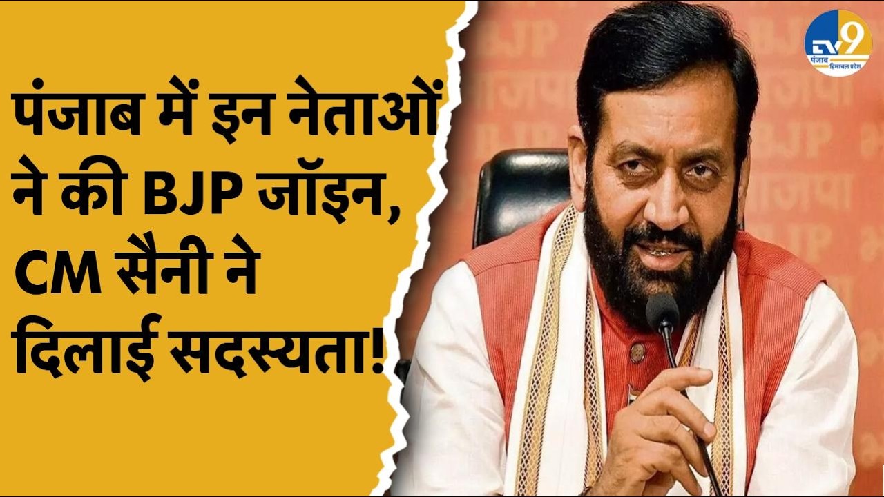 Punjab: पंजाब में कई नेताओं ने Join की BJP, CM Saini ने दिलाई सदस्यता! Breaking News | Latest |