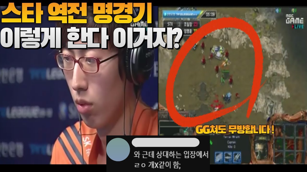 스타 역전 명경기-포기하지 않고 게임을 X같이 하는 정명훈!