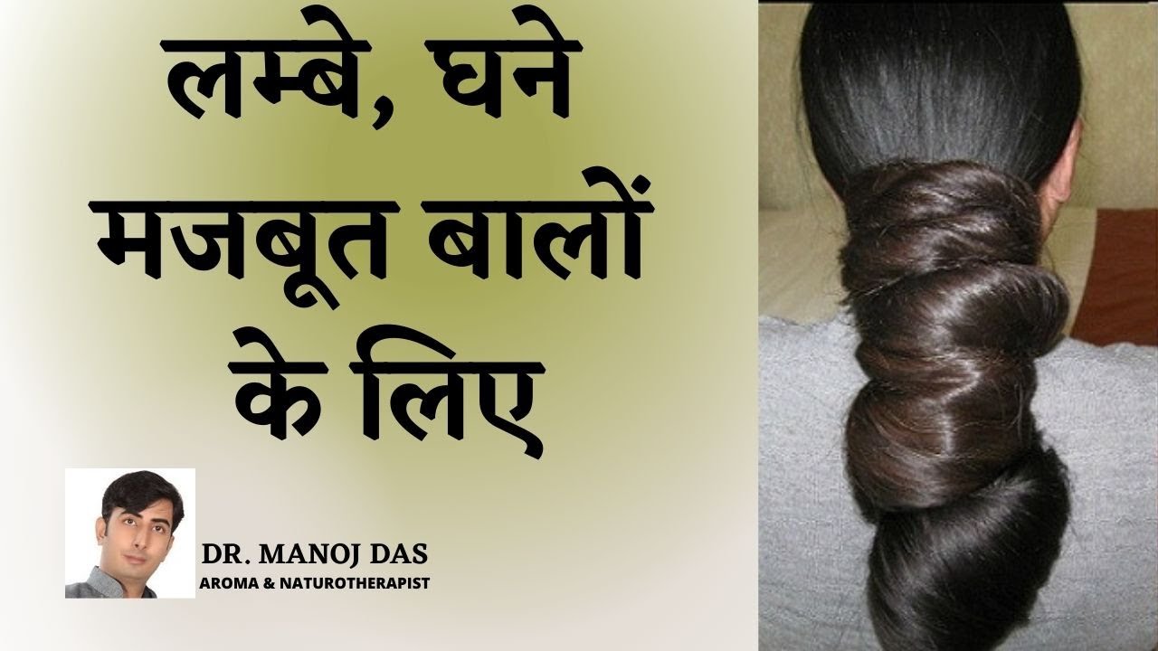 How to grow Long Hair Fast || Grow your hair Faster, Thicker , Longer in 30 Days | DR. MANOJ DAS