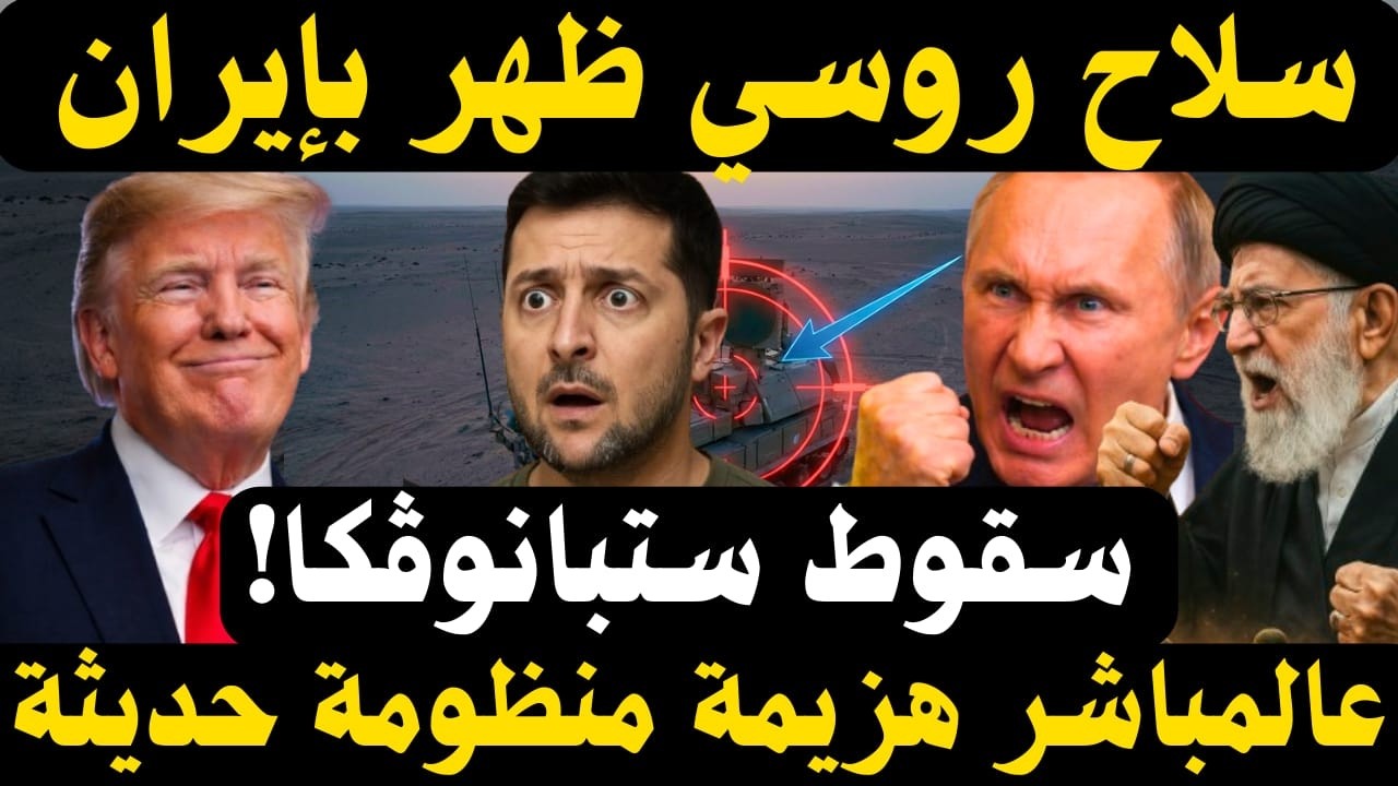 🔥 إصابة منظومة دفاع جوي حديثة… وسلاح روسي يظهر في إيران لأول مرة