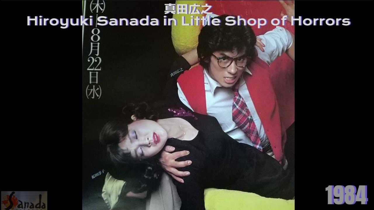 Hiroyuki Sanada Performance - Clips from Little Shop of Horrors 1984 #真田広之 #sanadahiroyuki
