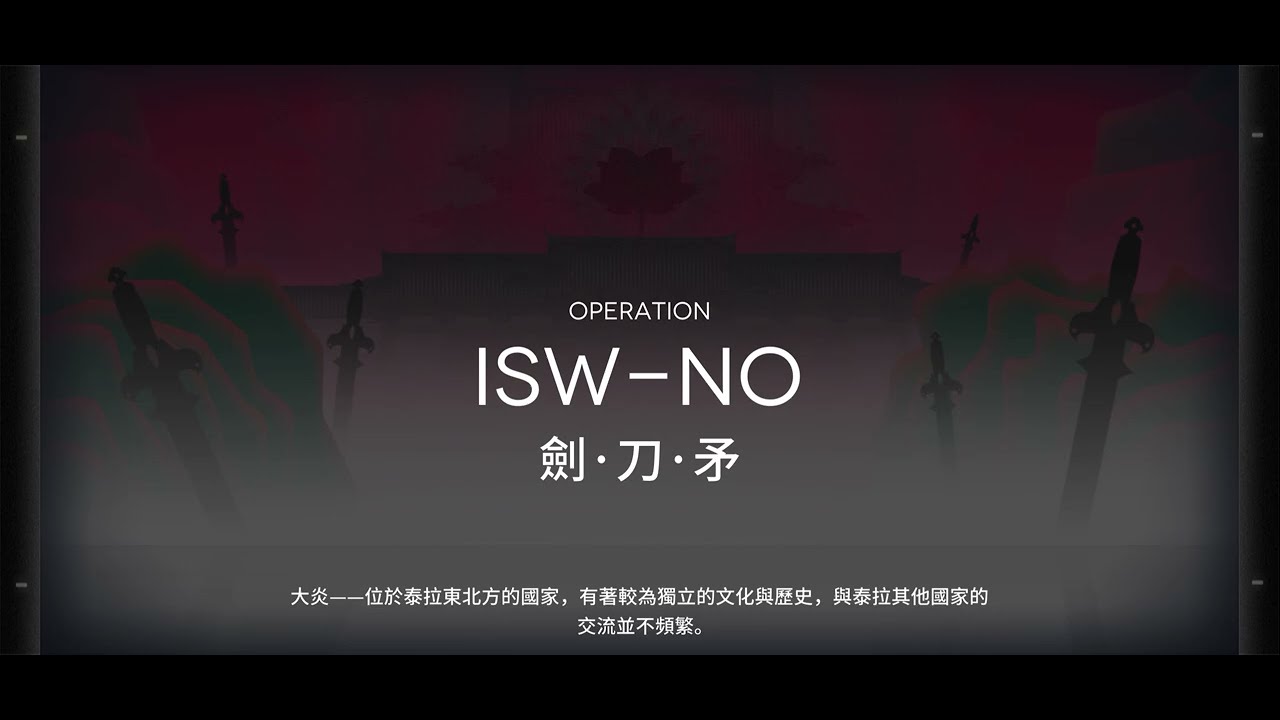 【明日方舟/Arknights】界園肉鴿 ISW-NO 劍·刀·矛 (剣・刀・矛 ) #集成戰略 #アークナイツ 紀錄關卡流程 歳の界園志異